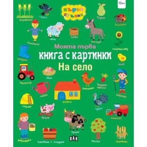 Моята първа книга с картинки. На село (ISBN: 9786192408893)