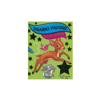 Забавно училище: Уча се да броя