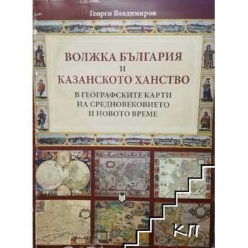 Волжка България и Казанското ханство: В географските карти на Средновековието и новото време