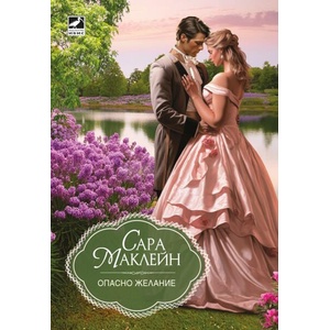 Опасно желание (ISBN: 9786191574407)