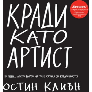 Кради като артист (2017)