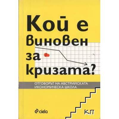 Кой е виновен за кризата?