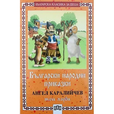Българска класика за деца 1: Български народни приказки от Ангел Каралийчев - том 1