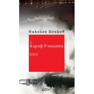Жираф в чашата (ISBN: 9786190208358)