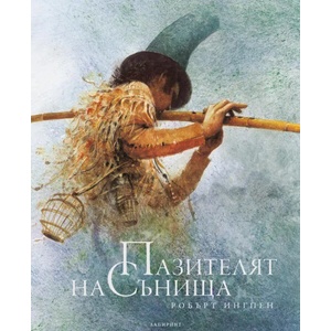 Пазителят на сънищата (ISBN: 9786197670097)