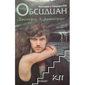 Лукс. Книга 1: Обсидиан (ISBN: 9789542712565)