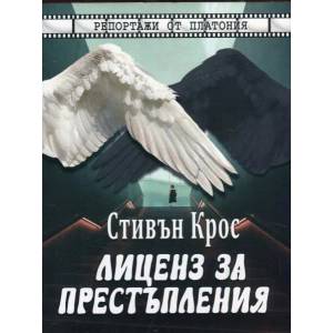 Лиценз за престъпления. Репортажи от Платония (ISBN: 9786191691753)