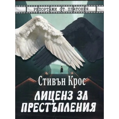 Лиценз за престъпления. Репортажи от Платония