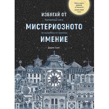 Image 1 of Мистериозното имение