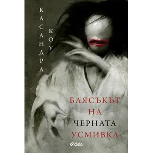 Блясъкът на черната усмивка (ISBN: 9789542836674)