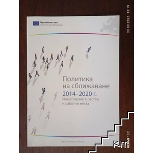 Политика на сближаване 2014-2020 (ISBN: 9789279214851)