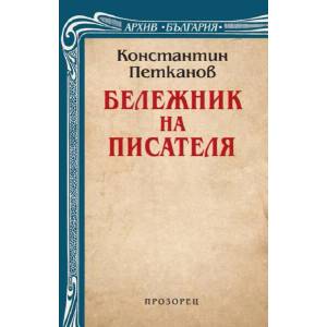 Бележник на писателя (ISBN: 9789547339002)