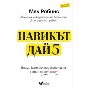 Навикът Дай 5 (ISBN: 9786199224151)