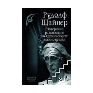 Езотерично разглеждане на кармическите взаимовръзки. Том 4 (ISBN: 9789544950811)