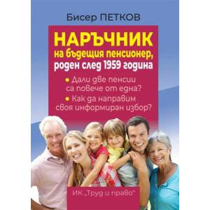 Наръчник на бъдещия пенсионер, роден след 1959 година (ISBN: 9789546082855)
