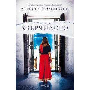 Хвърчилото (ISBN: 9786192432942)