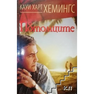 Потомците (2012)