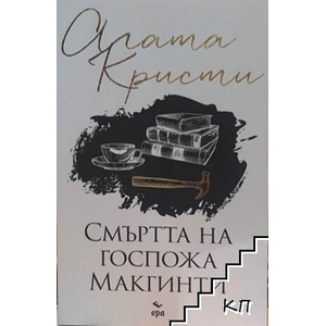 Смъртта на госпожа Макгинти (ISBN: 9789549395419)