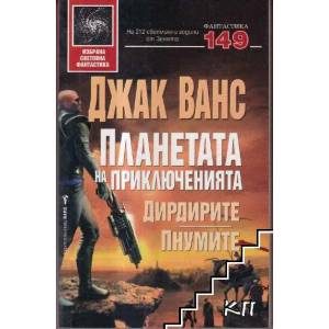 Планетата на приключенията. Книга 2: Дирдирите; Пнумите (ISBN: 9789545859434)