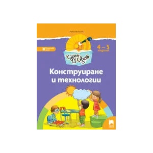 Чуден свят. Конструиране и технологии. Познавателна книжка за 4 - 5 г (0000)