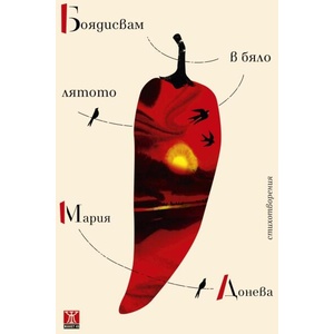 Боядисвам в бяло лятото (ISBN: 9786191868582)