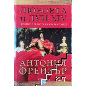 Любовта и Луи XIV (ISBN: 9789549395785)