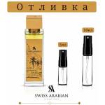 Swiss Arabian Отливка | Swiss Arabian Soul Of Bali ExDP 5мл. /10мл. 10мл Парфюми