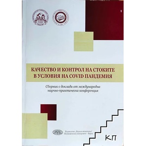 Качество и контрол на стоките в условия на COVID пандемия (ISBN: 9789542110965)