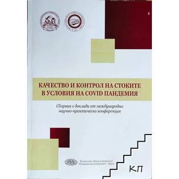 Качество и контрол на стоките в условия на COVID пандемия