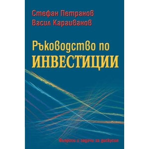 Ръководство по инвестиции (ISBN: 9789543270736)