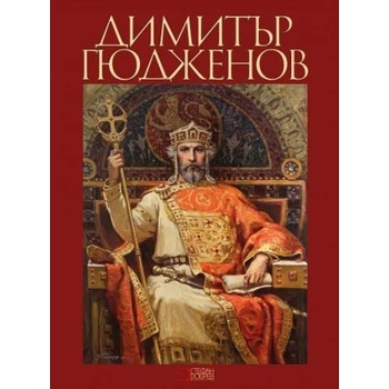 Албум на художника Димитър Гюдженов