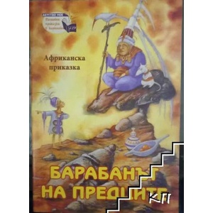 Барабанът на предците (ISBN: 9789543403622)