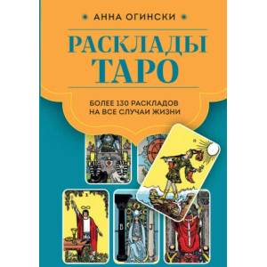 Расклады Таро. Более 130 раскладов для самых важных вопросов (2023)