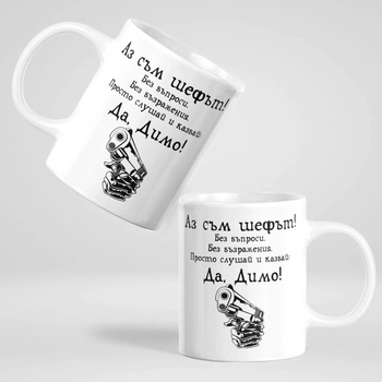 Image 1 of Art gift Чаша с надпис - Аз съм шефът! Да, Димо!