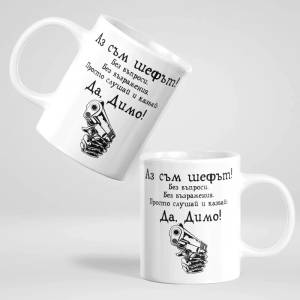 Art gift Чаша с надпис - Аз съм шефът! Да, Димо!