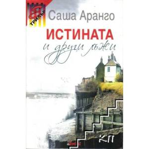 Истината и други лъжи (2014)