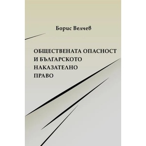 Обществената опасност и българското наказателно право (2017)