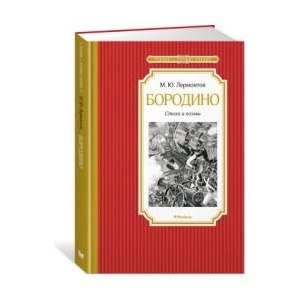 Бородино. Стихи и поэмы | Михаил Лермонтов (2022)