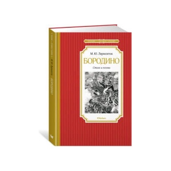 Image 1 of Бородино. Стихи и поэмы | Михаил Лермонтов