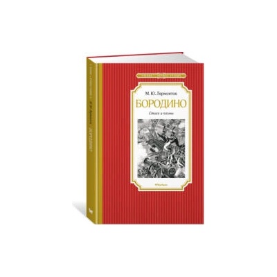 Бородино. Стихи и поэмы | Михаил Лермонтов