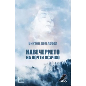 Навечерието на почти всичко (2017)