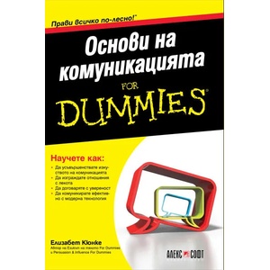 Основи на комуникацията For Dummies (ISBN: 9789546564160)