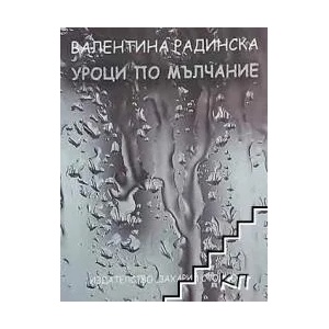Уроци по мълчание (2019)