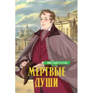 Мертвые души | Николай Гоголь (2024)