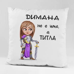 Art gift Възглавничка - Димана не е име, а титла