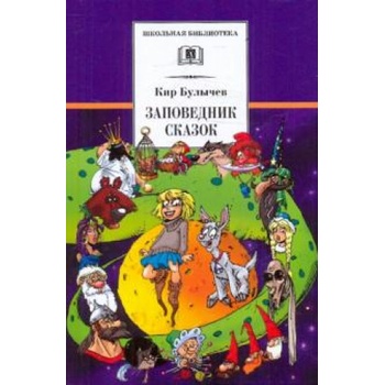 Заповедник сказок. Козлик Иван Иванович | Кир Булычев