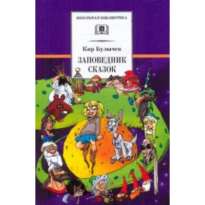 Заповедник сказок. Козлик Иван Иванович | Кир Булычев