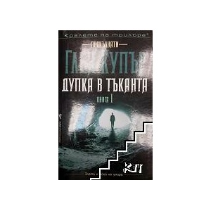 Дупка в тъканта. Книга 1 (ISBN: 9789546555649)