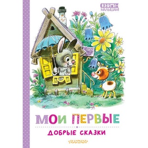 Мои первые добрые сказки | Эдуард Успенский, Владимир Сутеев (2025)