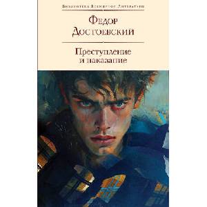 Преступление и наказание (с иллюстрациями П. В. Высоцкого) | Федор Достоевский (2024)